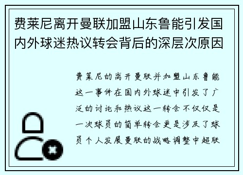 费莱尼离开曼联加盟山东鲁能引发国内外球迷热议转会背后的深层次原因