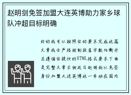 赵明剑免签加盟大连英博助力家乡球队冲超目标明确