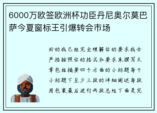 6000万欧签欧洲杯功臣丹尼奥尔莫巴萨今夏窗标王引爆转会市场